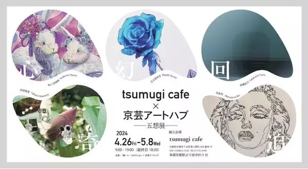 「tsumugi cafe × 京芸アートハブ」の画像