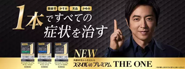 「眼疲労・かすみ・充血・かゆみ」、4つの症状を演じ分ける大沢たかおさんに注目！『スマイル４０ プレミアム ザ・ワン』シリーズ新CM2024年5月10日（金）より全国にて放映開始