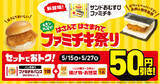 「あのファミチキがおむすびに大変身！？「サンドおむすび　ファミチキ」が新登場！～「はさんではさまれてファミチキ祭り」5月14日（火）から開催～」の画像1