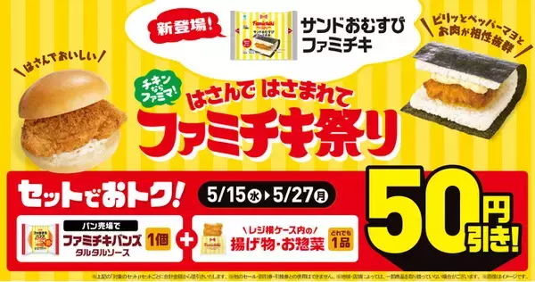あのファミチキがおむすびに大変身！？「サンドおむすび　ファミチキ」が新登場！～「はさんではさまれてファミチキ祭り」5月14日（火）から開催～
