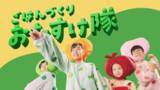 「フジッコ「おまめさん(R)　豆小鉢」「おかず畑　おばんざい小鉢(R)」新TVCMが2024年5月より一部地域で放映開始」の画像1