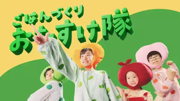 フジッコ「おまめさん(R)　豆小鉢」「おかず畑　おばんざい小鉢(R)」新TVCMが2024年5月より一部地域で放映開始