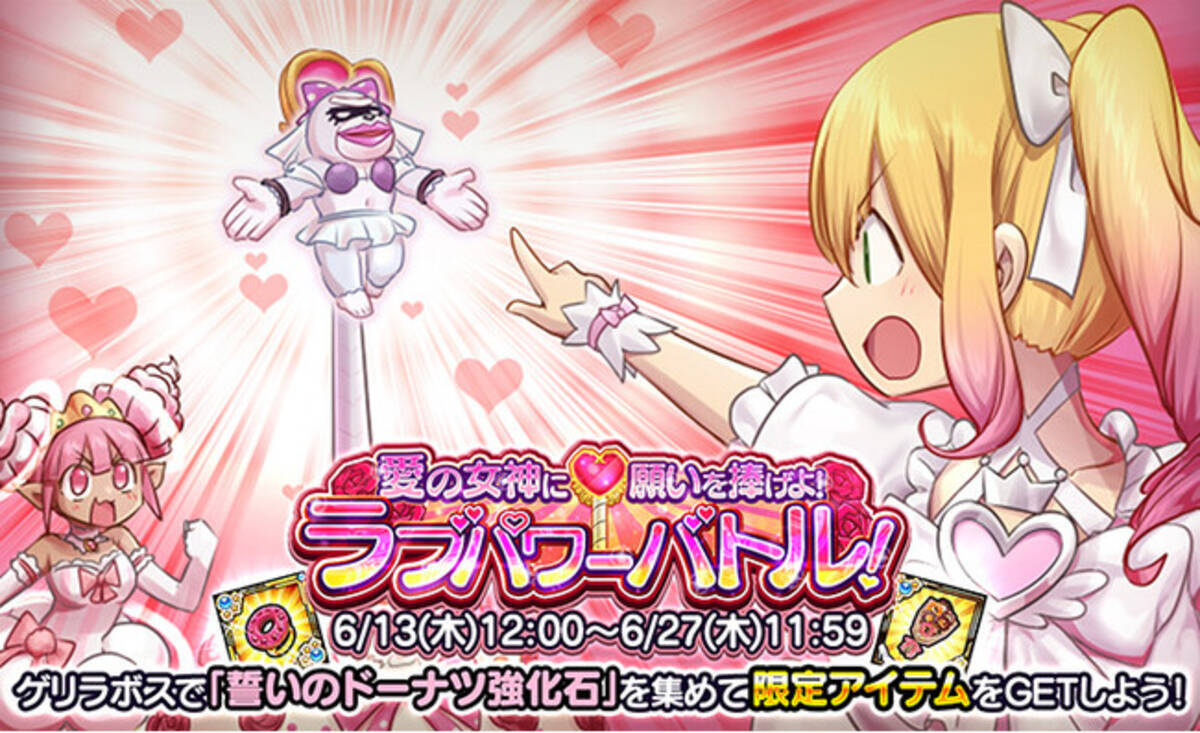 ケリ姫スイーツ】新イベント「愛の女神に願いを捧げよ！ラブパワーバトル！」開催！ - エキサイトニュース
