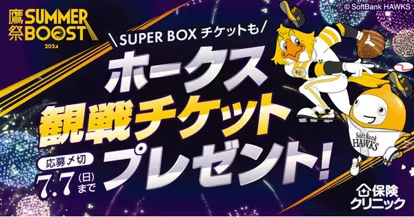 来店型保険ショップ『保険クリニック(R)』福岡ソフトバンクホークス「鷹祭 SUMMER BOOST」チケットorユニフォームプレゼントキャンペーン　6/26（水）スタート！