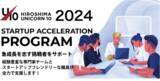 「令和６年度「ひろしまユニコーン１０」プロジェクト始動！　広島県スタートアップ支援プログラムの挑戦者が決定しましたのでお知らせします。」の画像1