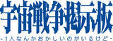 「Web小説サイト「カクヨム」で好評のSF掲示板小説が待望の書籍化！　『宇宙戦争掲示板 -1人なんかおかしいのがいるけど-』2024年7月30日（火）発売」の画像1