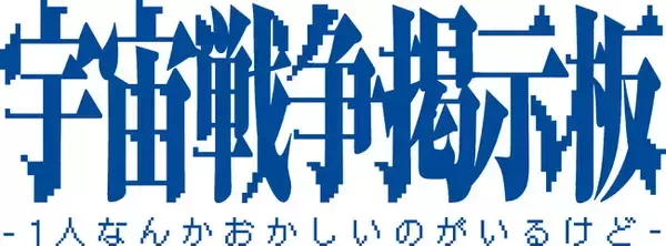 Web小説サイト「カクヨム」で好評のSF掲示板小説が待望の書籍化！　『宇宙戦争掲示板 -1人なんかおかしいのがいるけど-』2024年7月30日（火）発売