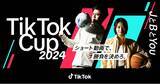 「TikTokとＪリーグによる、Ｊリーグ公認ショートムービー企画「TikTok Cup 2024」結果発表！」の画像1