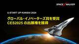 「スペースウォーカー、「U-START UP KANSAI 2024」にてグローバル・イノベーターズ賞を受賞」の画像1