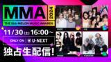 「開催直前！韓国最大規模の音楽授賞式『MMA2024』レッドカーペットのSNS無料ライブ配信決定！」の画像1