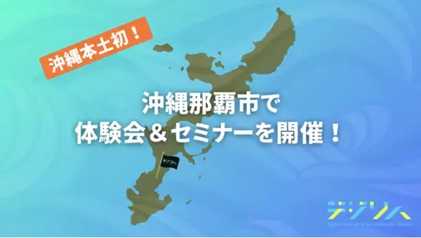 【沖縄本土"初"開催】デジリハ、沖縄那覇市で体験会＆セミナーを開催します！
