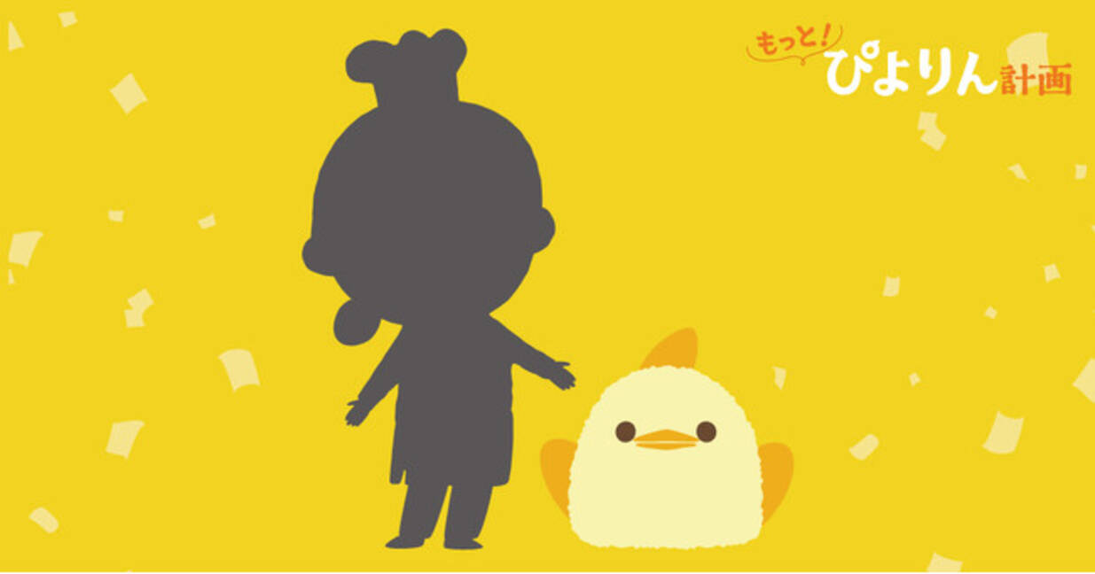 ぴよりん」の新キャラクター「ひより」デビュー!! - エキサイトニュース