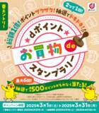 「「dポイント お買物deスタンプラリーキャンペーン」を開催」の画像1