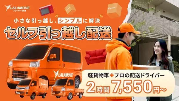 Lalamove Japan、エリア拡大とともに「セルフ引っ越し配送」を開始