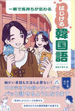 「韓国語で自分の気持ちをパッと伝えるなら～細かい単語も文法も不要の韓国語学習本」の画像1
