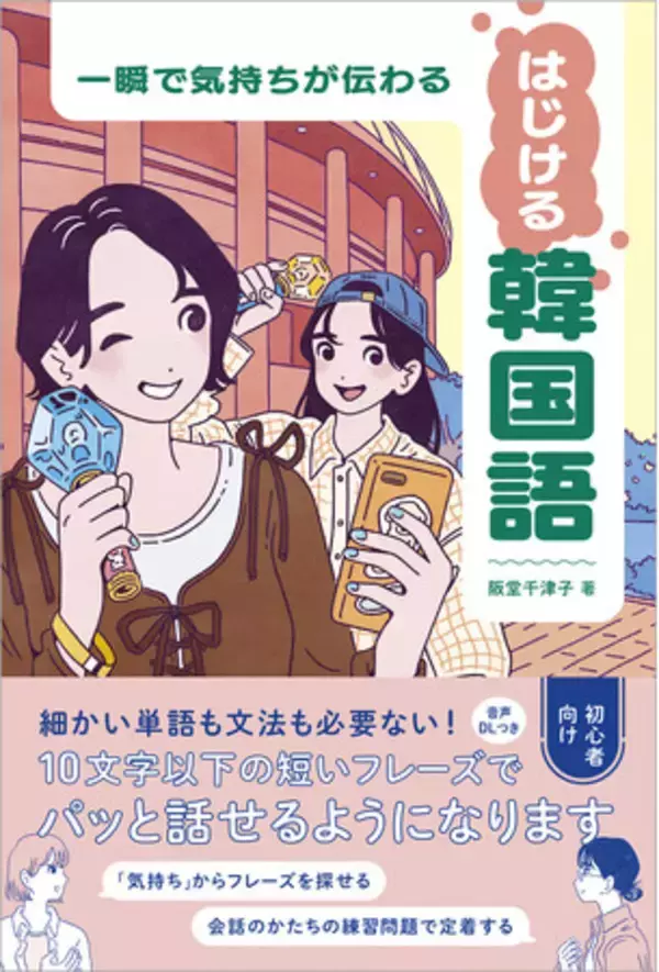 韓国語で自分の気持ちをパッと伝えるなら～細かい単語も文法も不要の韓国語学習本