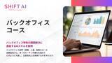 「法人向け生成AIリスキリングサービス SHIFT AI for Biz 2025年3月28日新たに【バックオフィスコース】提供開始」の画像1