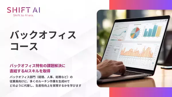 法人向け生成AIリスキリングサービス SHIFT AI for Biz 2025年3月28日新たに【バックオフィスコース】提供開始