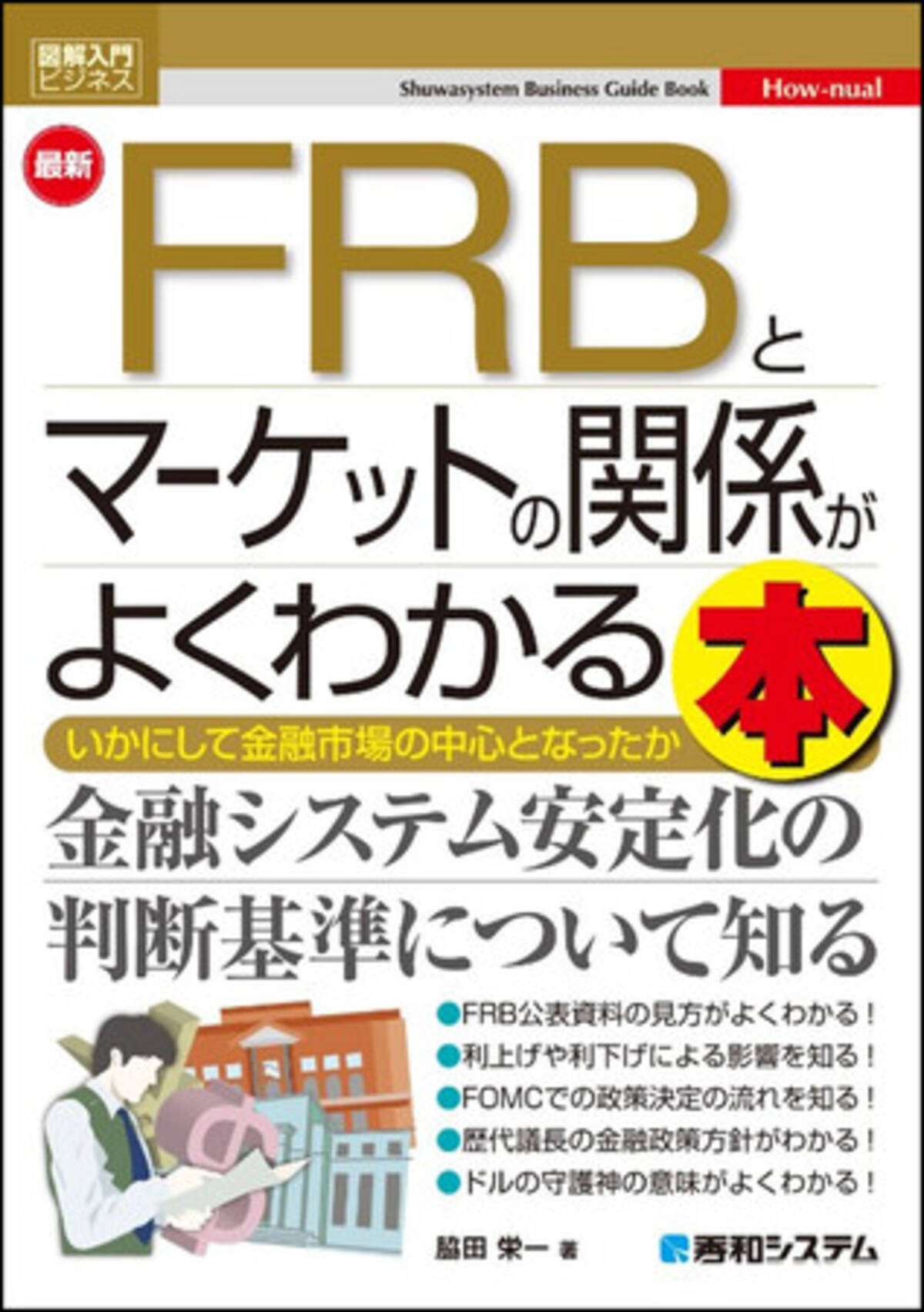 投資家にも役立つ、米国中央銀行であるFRBとその金融政策がマーケットにもたらす影響を学べる『図解入門ビジネス 最新 FRBとマーケットの関係がよくわかる本』が刊行！  - エキサイトニュース