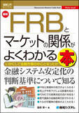 「投資家にも役立つ、米国中央銀行であるFRBとその金融政策がマーケットにもたらす影響を学べる『図解入門ビジネス 最新 FRBとマーケットの関係がよくわかる本』が刊行！」の画像1