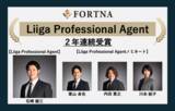 「フォルトナ株式会社 2025年度「Liiga Professional Agent」2年連続受賞」の画像1