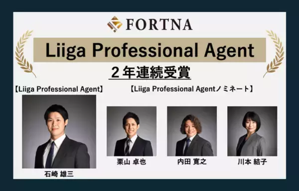 フォルトナ株式会社 2025年度「Liiga Professional Agent」2年連続受賞