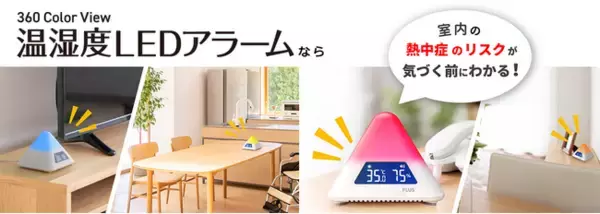子ども・高齢者を熱中症から守るために。「温湿度LEDアラーム」プレゼントキャンペーン開催！