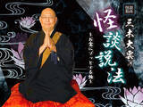 「【名鉄グランドホテル】　『 怪談和尚　三木大雲の怪談説法 ～ お盆にゾッとする話 ～ 』 怪談を切り口に人生観を説く」の画像1