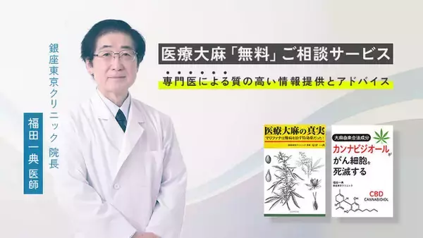 VapeMania、カンナビノイド無料相談サービス～「医療大麻の真実」を知る福田一典医師による、個別の悩みに対応～