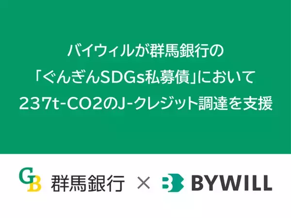 バイウィルが群馬銀行の「ぐんぎんSDGs私募債『カーボンオフセット型』」において237t-CO2のJ-クレジット調達を支援