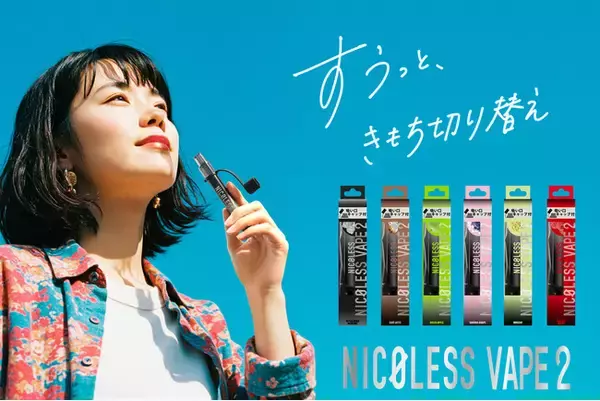 累計販売238万本突破！ニコチン0・使い切りVAPE人気シリーズから「NICOLESS VAPE 2」新登場