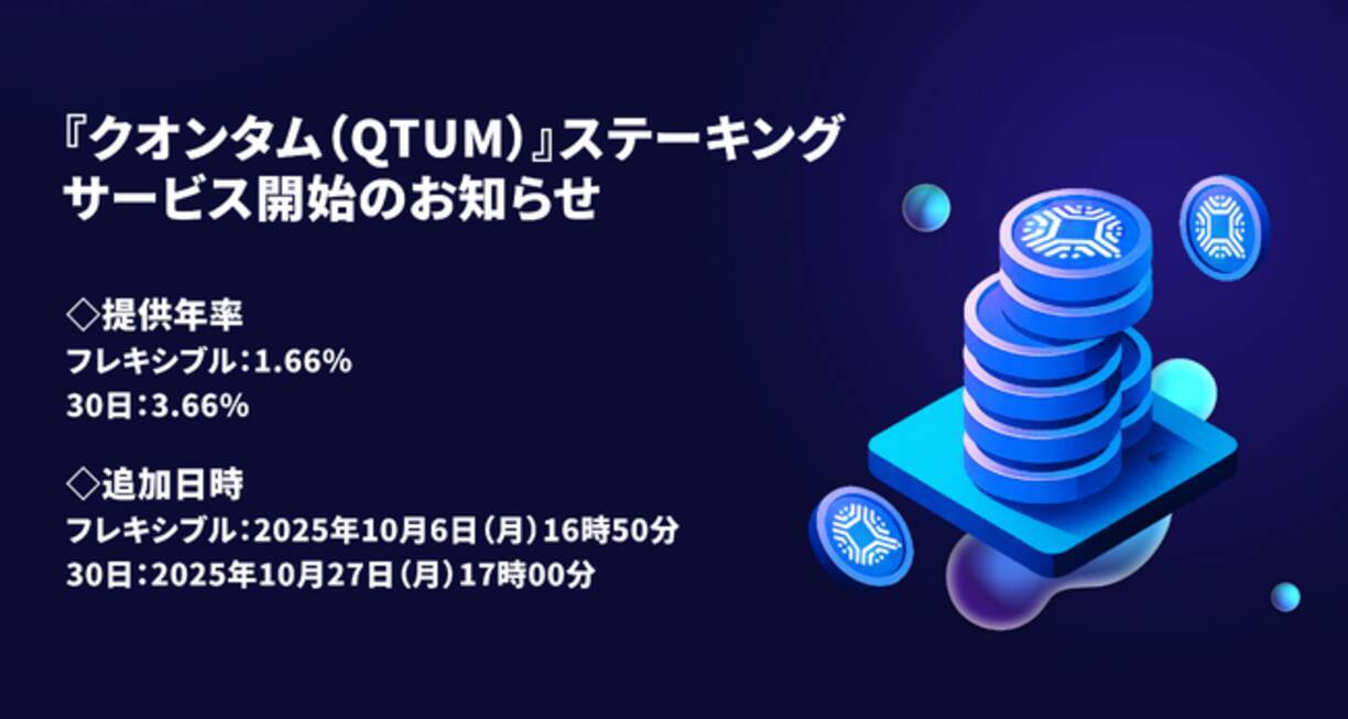 暗号資産取引所のOKJ】『クオンタム（QTUM）』ステーキングサービス開始・「10日間・年率128.00%」 Flash Deal 開催のお知らせ -  エキサイトニュース