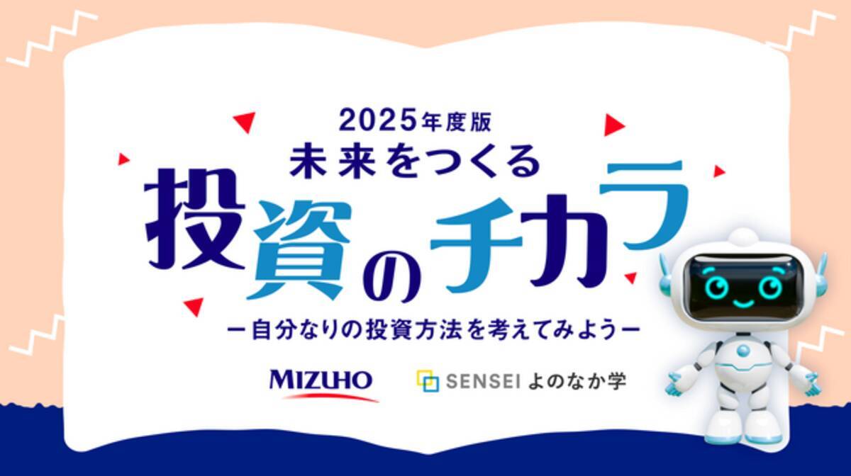 資産形成や投資について主体的に考え、興味関心を高める教材をみずほ証券株式会社と共同開発 - エキサイトニュース
