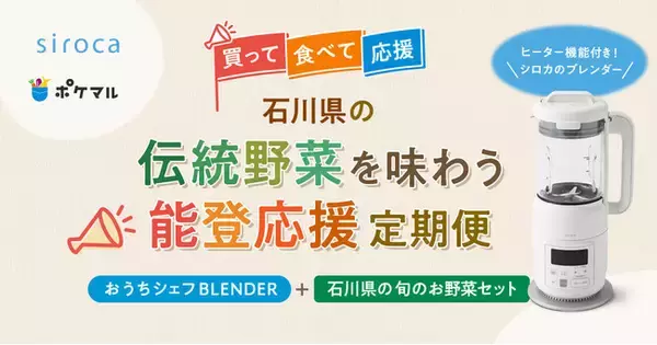 ポケットマルシェが「石川県の伝統野菜を味わう！能登応援定期便」の販売を開始　シロカと協業し、石川県産の旬野菜と「おうちシェフ BLENDER」をセットでお届け