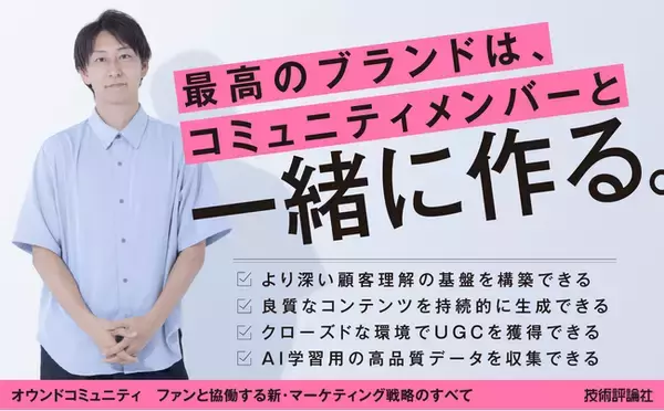コミュニティマーケの決定版！書籍『オウンドコミュニティ』発売記念で“企業向け戦略セミナー”を無料実施