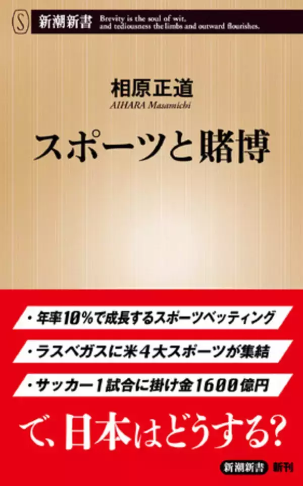 スポーツが賭博と一体化！　世界を席巻する「スポーツベッティング」の実態を描いた新潮新書『スポーツと賭博』が10月17日発売