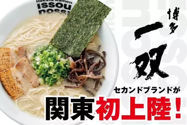 「博多一双」の新ブランドが日本最大級の商業施設「ららぽーとTOKYO-BAY」に出店！～ フードコートでも本物の豚骨ラーメンを ～