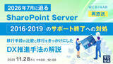 「『【再放送】2026年7月に迫る、SharePoint Server2016・2019のサポート終了への対処』というテーマのウェビナーを開催」の画像1