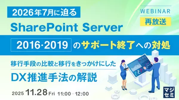 『【再放送】2026年7月に迫る、SharePoint Server2016・2019のサポート終了への対処』というテーマのウェビナーを開催