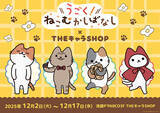 「アニメ「うごく！ねこむかしばなし」 THEキャラSHOPが池袋P’PARCO3FにてOPEN！」の画像1