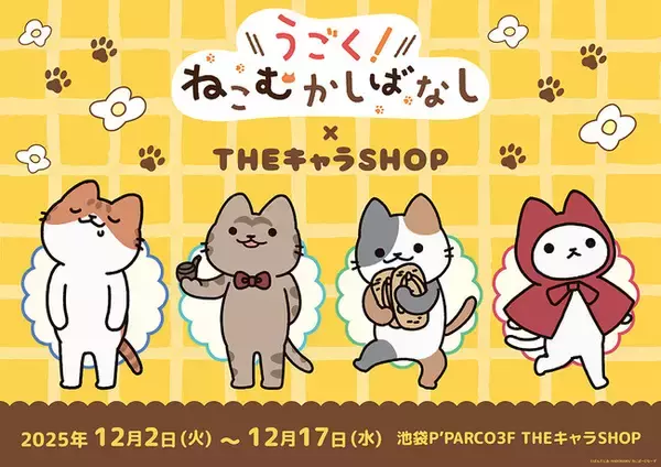 アニメ「うごく！ねこむかしばなし」 THEキャラSHOPが池袋P’PARCO3FにてOPEN！