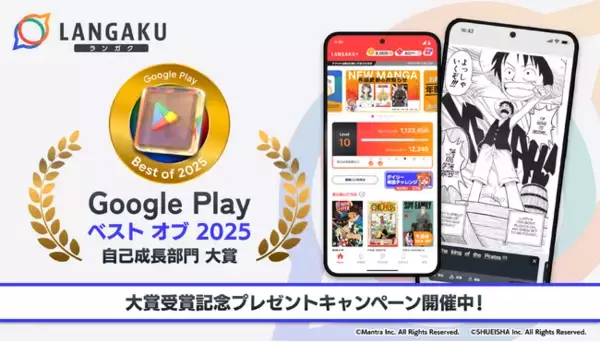 マンガで英語学習アプリ『Langaku（ランガク）』が「Google Play ベスト オブ 2025」自己成長部門 大賞を受賞！!