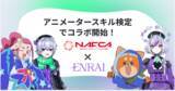 「クリエイターマッチングポートフォリオ「ENRAI」が、一般社団法人日本アニメフィルム文化連盟（NAFCA）の運営する「アニメータースキル検定」とコラボレーション」の画像1
