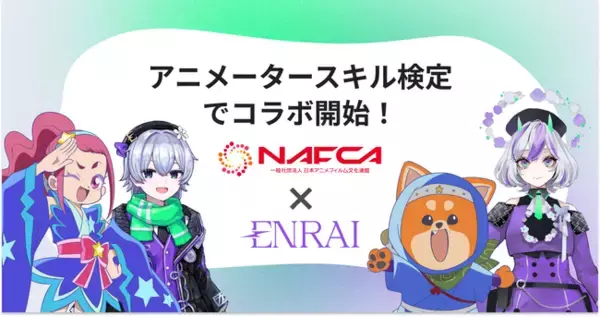 クリエイターマッチングポートフォリオ「ENRAI」が、一般社団法人日本アニメフィルム文化連盟（NAFCA）の運営する「アニメータースキル検定」とコラボレーション