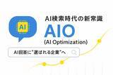 「ソルナ株式会社、生成AI時代の「AIO対策」提供開始」の画像1