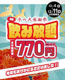 「今年も一年ありがとうございました！「とりいちず」冬の大感謝祭開催生ビール付き！2時間飲み放題770円（税込847円）を全店で期間限定実施」の画像1