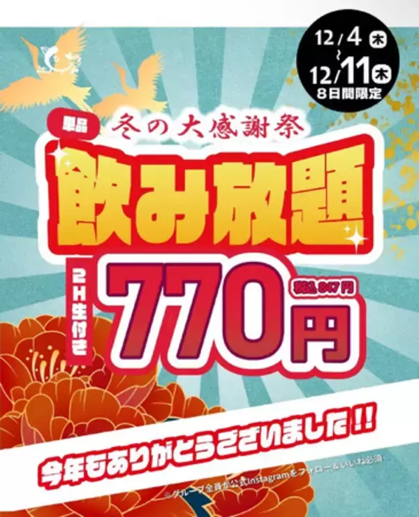 「今年も一年ありがとうございました！「とりいちず」冬の大感謝祭開催生ビール付き！2時間飲み放題770円（税込847円）を全店で期間限定実施」の画像