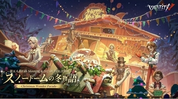 「IdentityＶ第五人格」が贈る、クリスマス 大型オフラインイベント「スノードームの冬物語」～Christmas Wonder Parade～が12月19日からインテックス大阪にて開催決定！