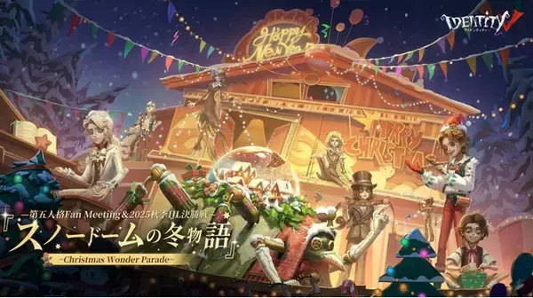 「IdentityＶ第五人格」が贈る、クリスマス 大型オフラインイベント「スノードームの冬物語」～Christmas Wonder Parade～が12月19日からインテックス大阪にて開催決定！