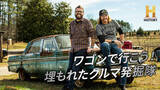 「車好き必見！12月のヒストリーチャンネル傑作選は「車」特集！「ワゴンで行こう！埋もれたクルマ発掘隊」12/12(金)ひる12時～　BS10で初のテレビ無料放送！」の画像1